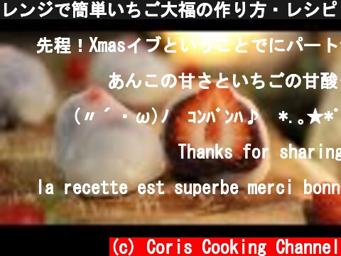 レンジで簡単いちご大福の作り方・レシピ｜Coris cooking  (c) Coris Cooking Channel